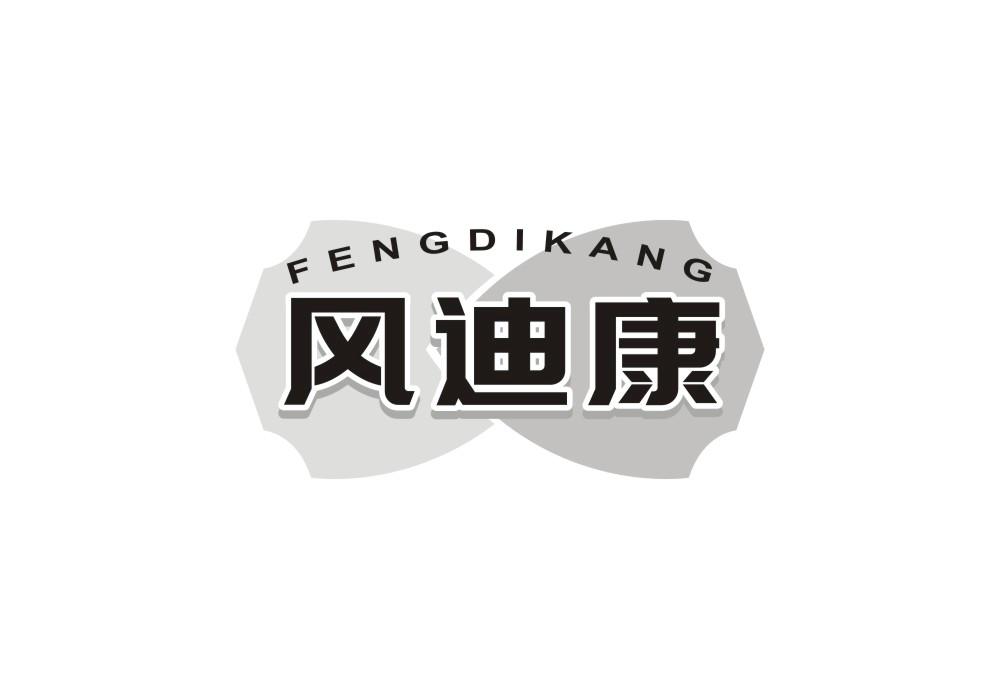 风迪康