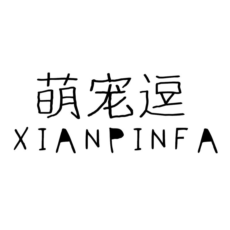 萌宠逗