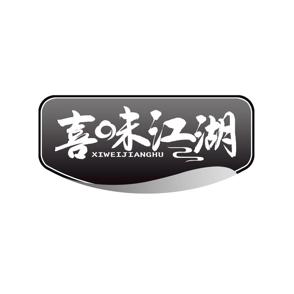 喜味江湖