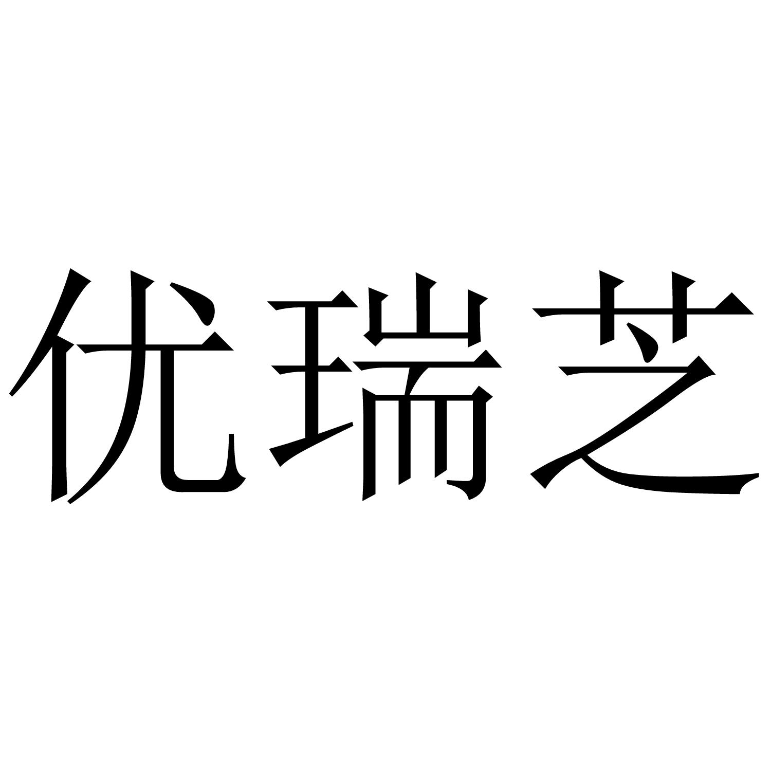 优瑞芝
