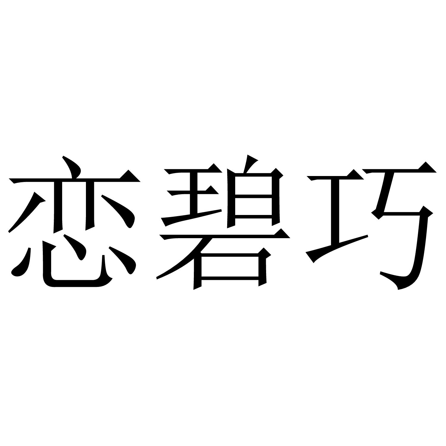 恋碧巧