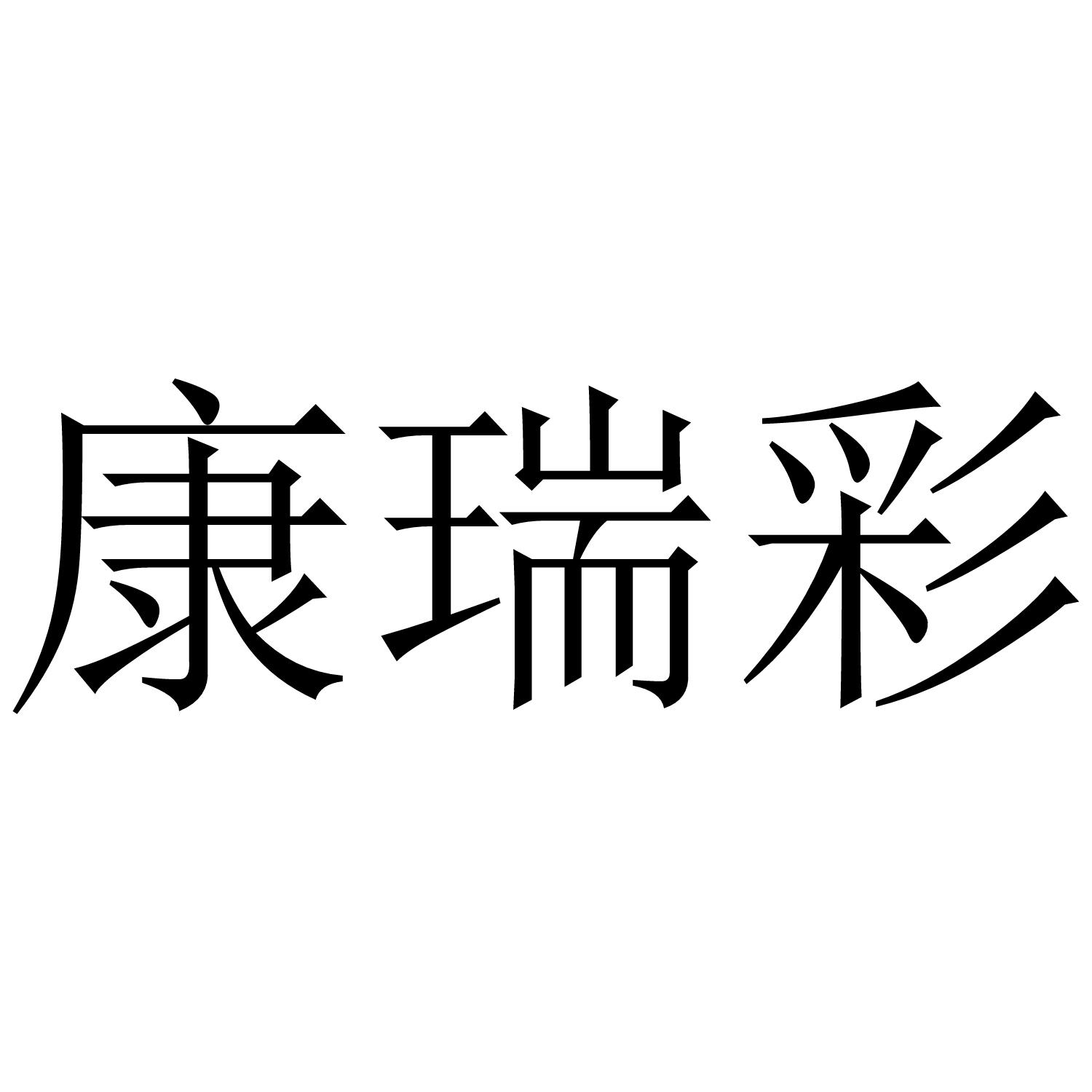 康瑞彩