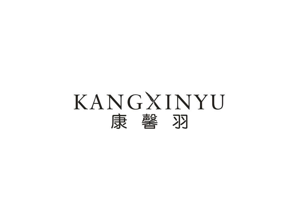 康馨羽
