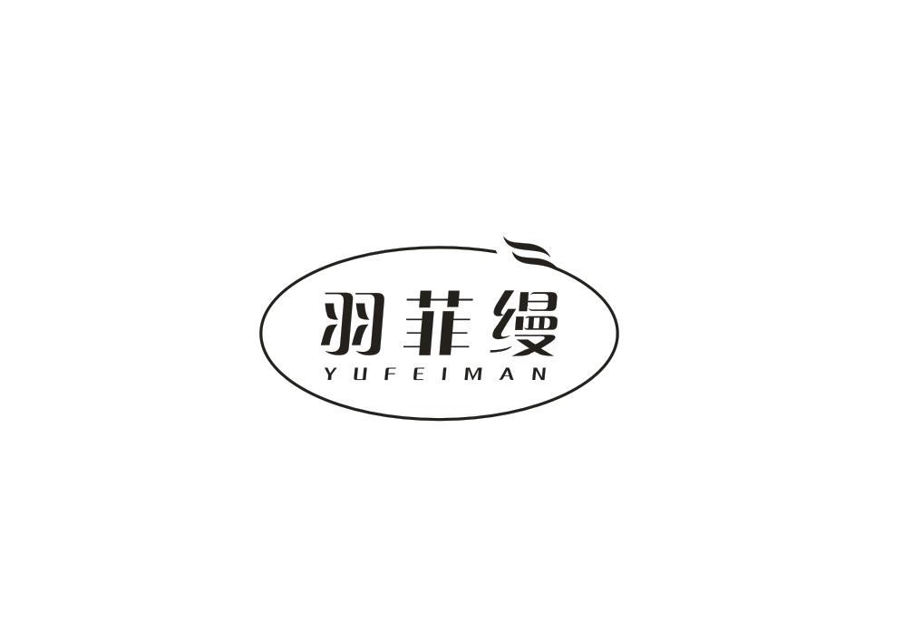 羽菲缦