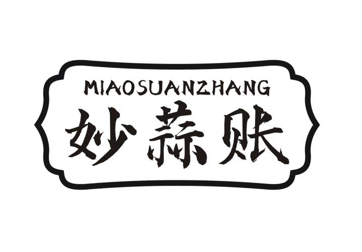 妙蒜账