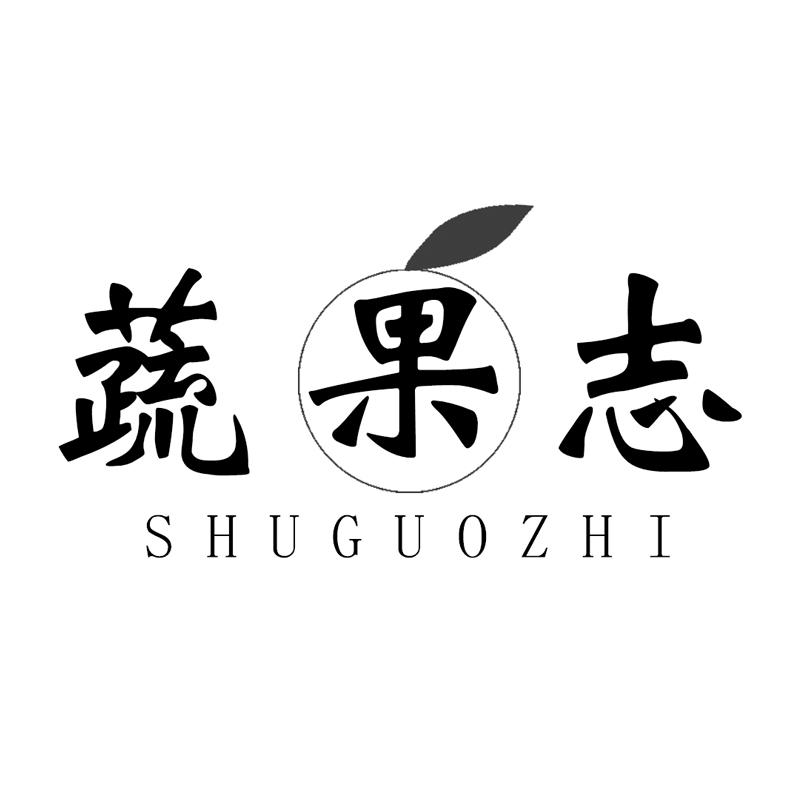 蔬果志