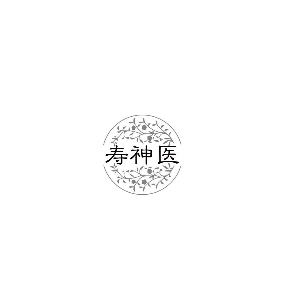 寿神医