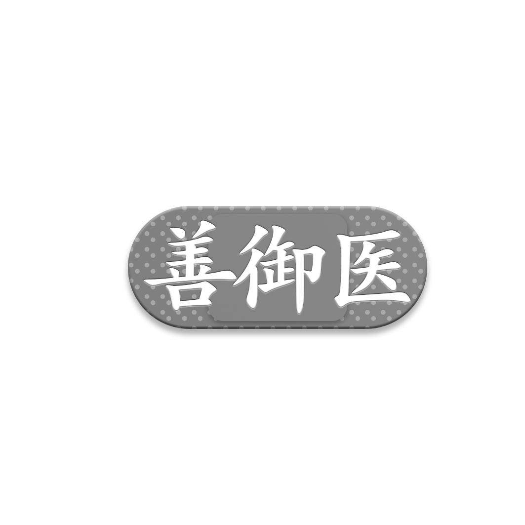 善御医