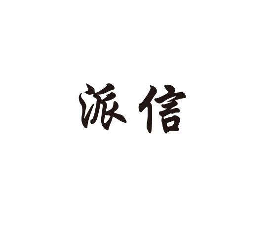 派信