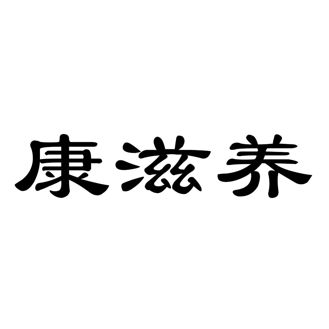 康滋养