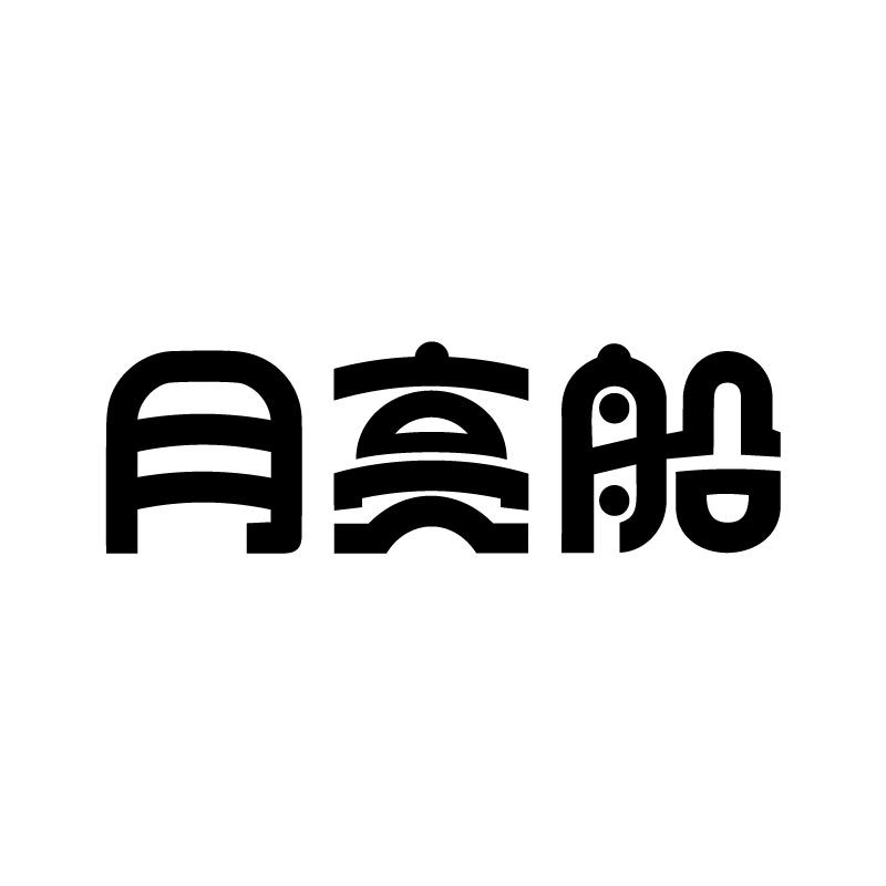 月亮船 