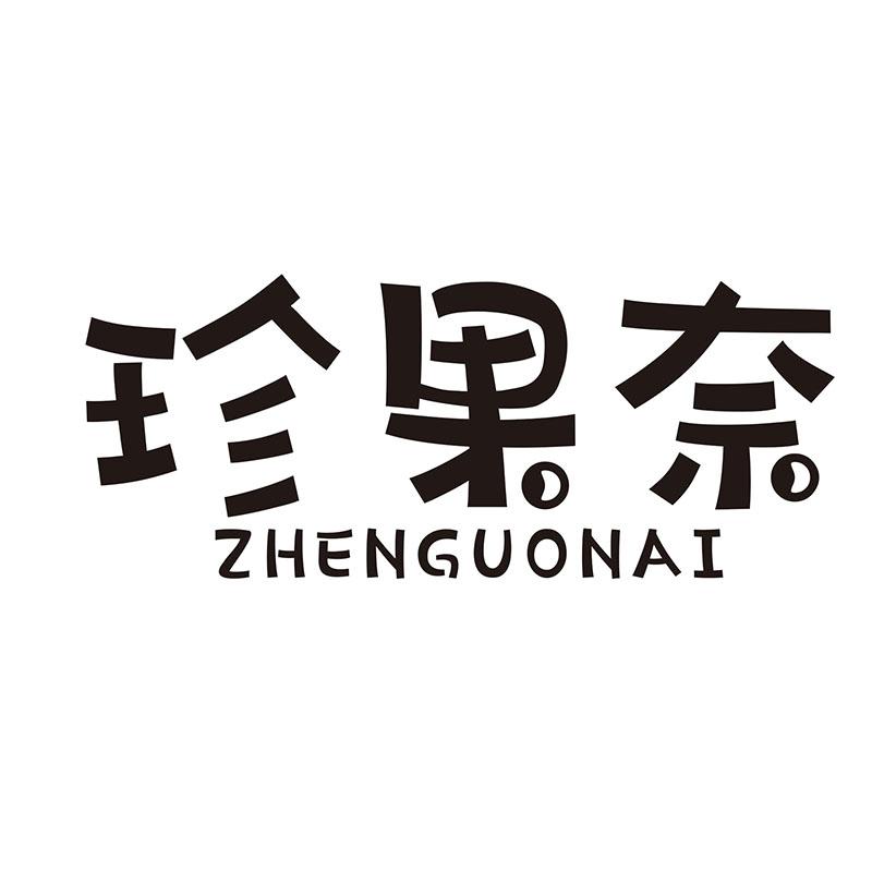 珍果奈
