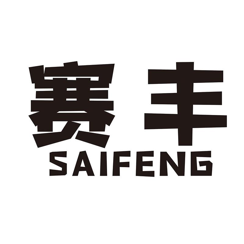 赛丰