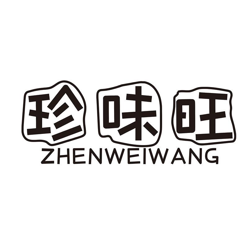 珍味旺