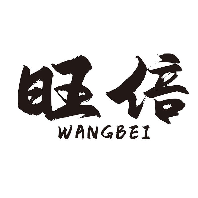 旺倍