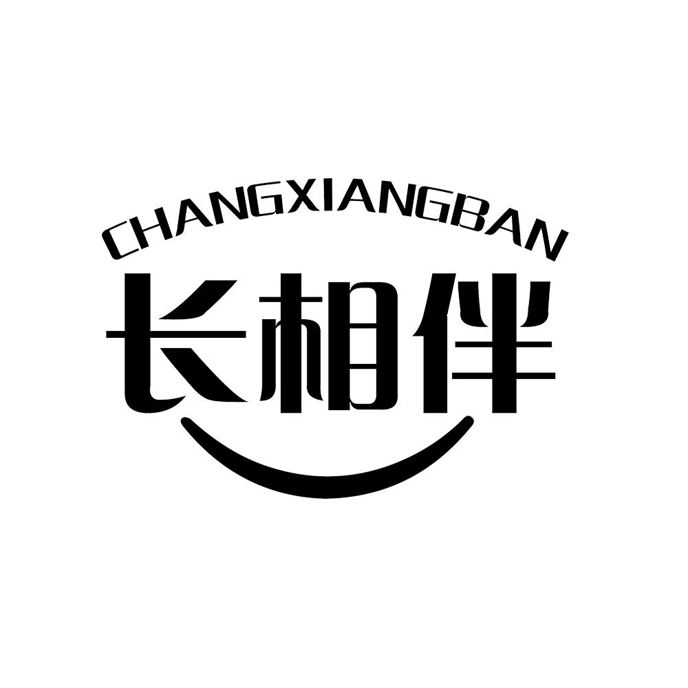 长相伴