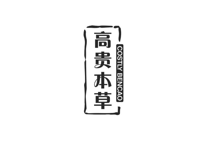 高贵本草