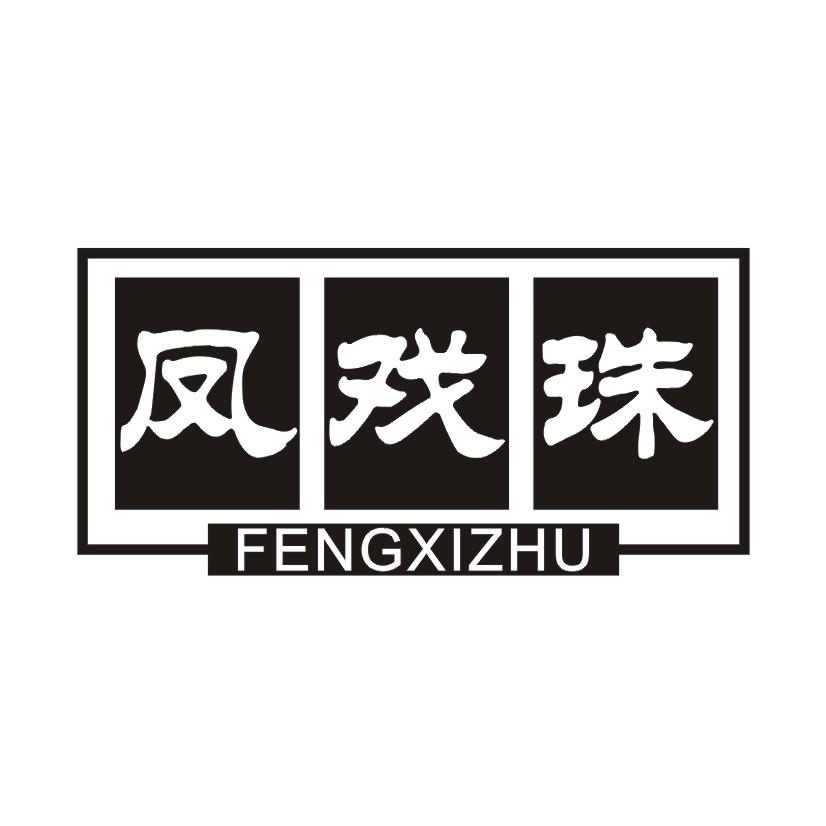 凤戏珠