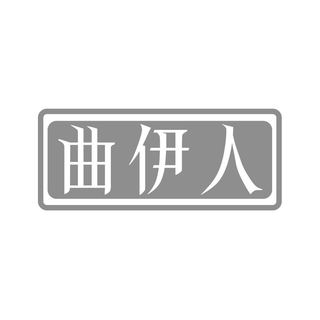 曲伊人