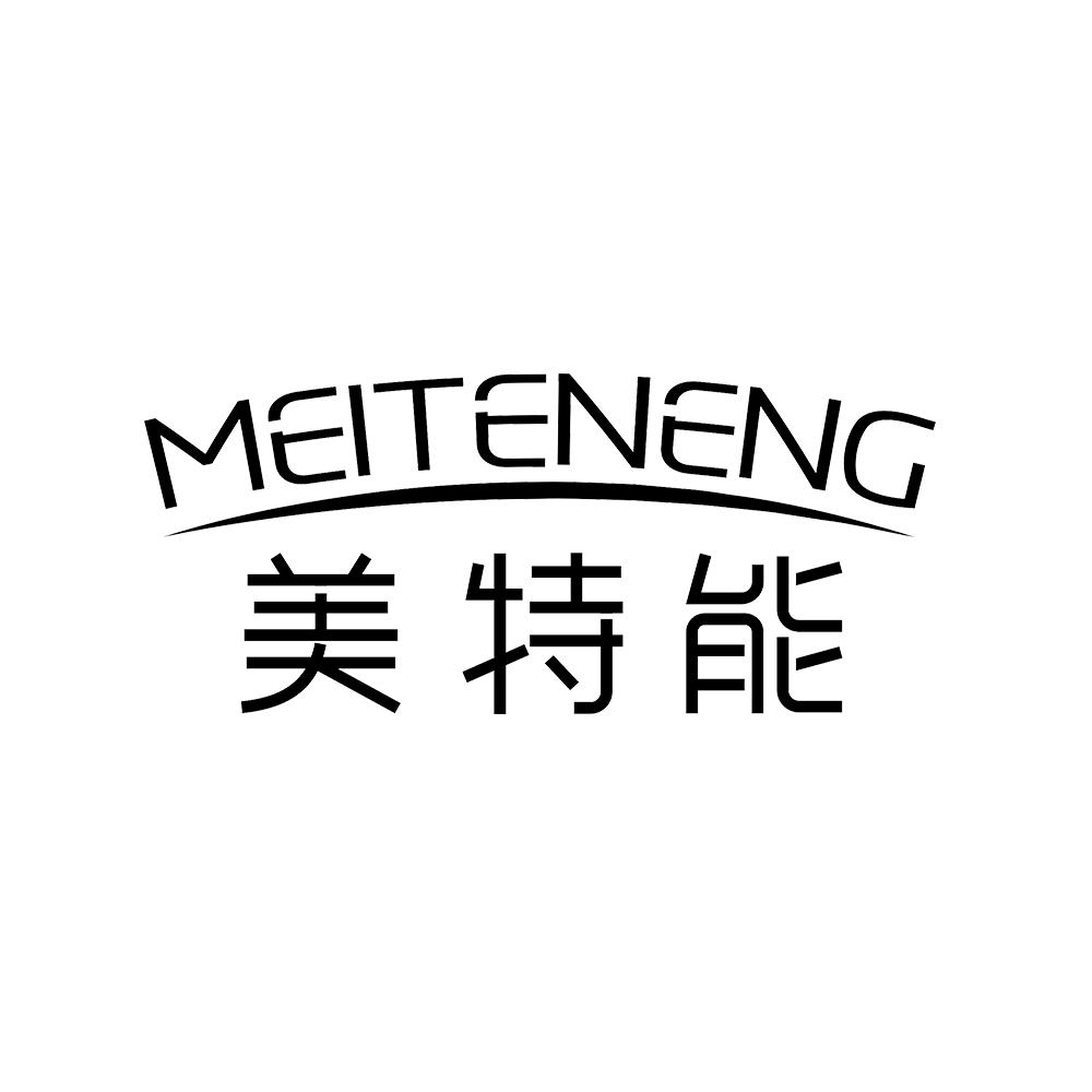 美特能 