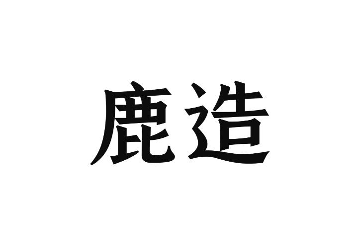 鹿造