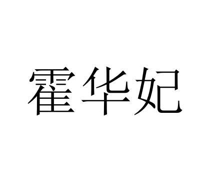 霍华妃