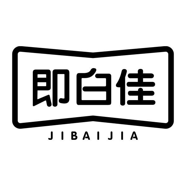 即白佳JIBAIJIA