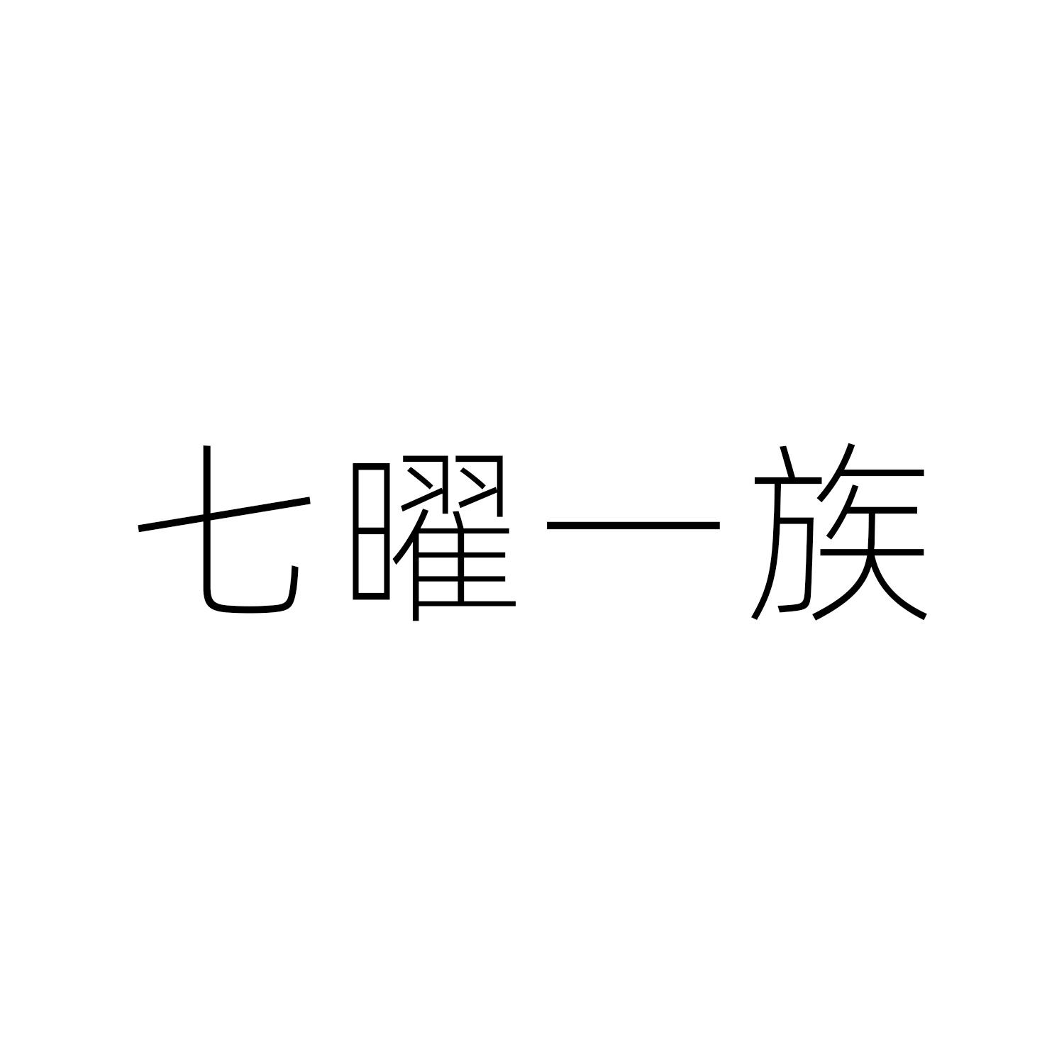 七曜一族