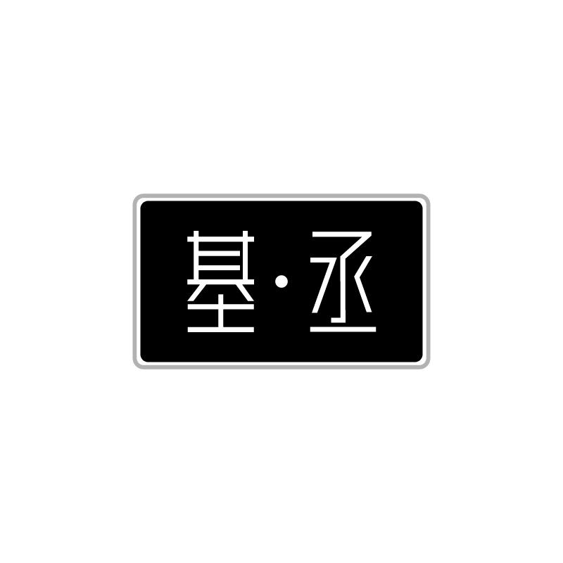 基丞