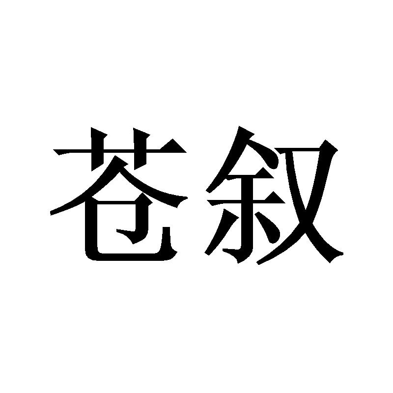 苍叙