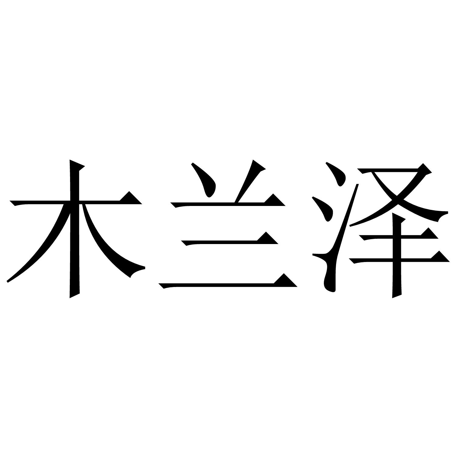 木兰泽