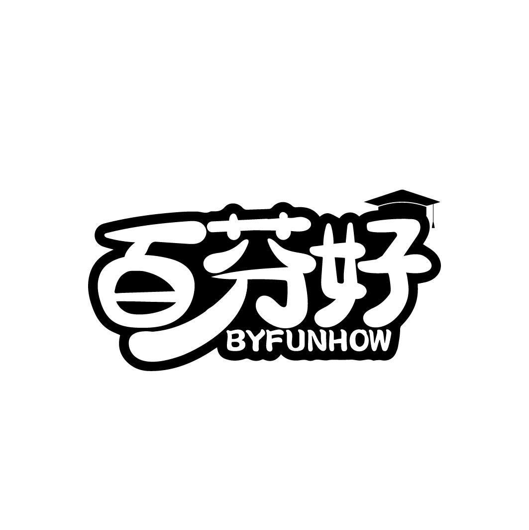 百芬好
BYFUNHOW