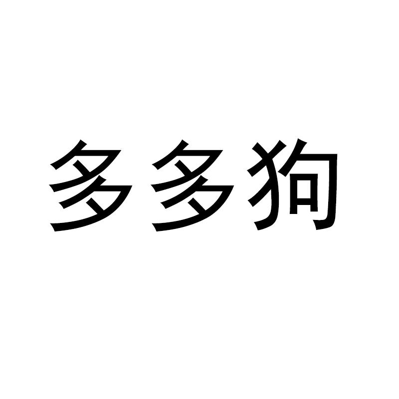 多多狗