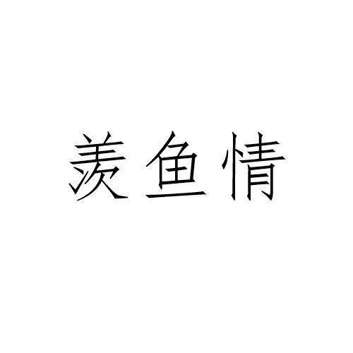羡鱼情