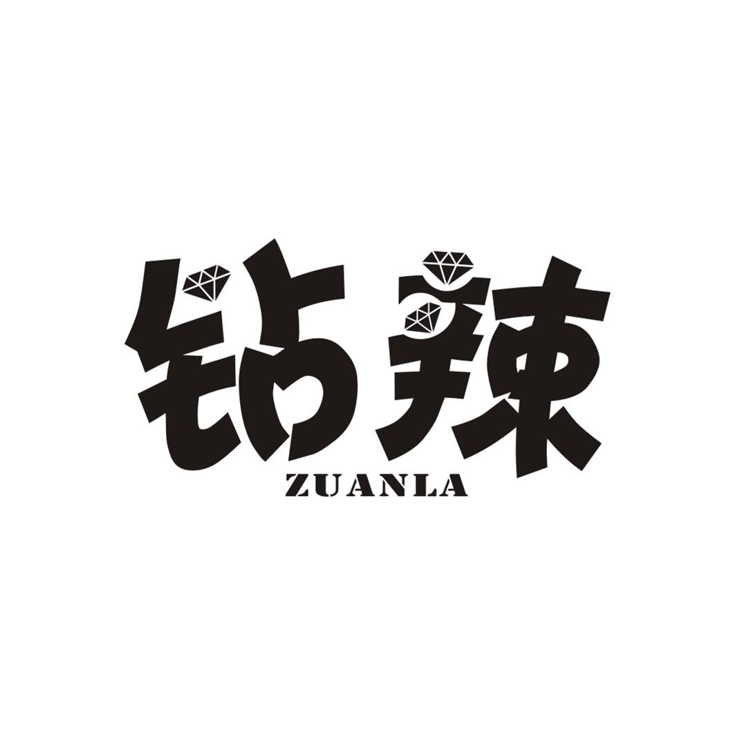 钻辣ZUANLA