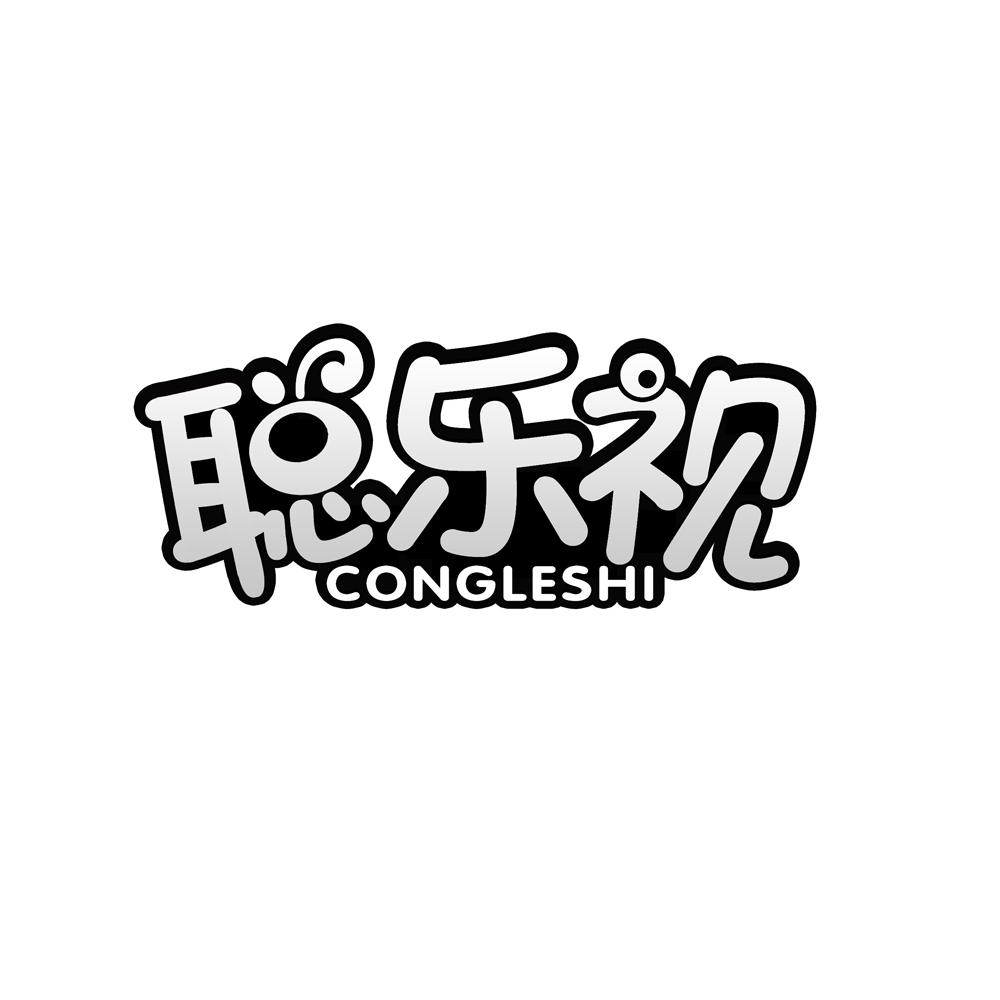 聪乐视