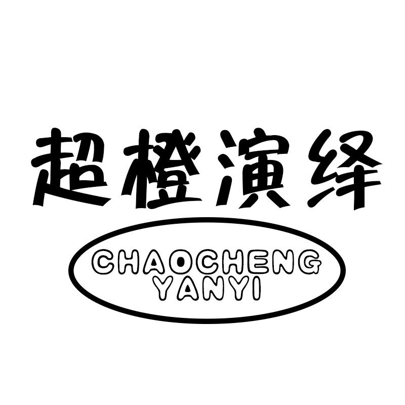 超橙演绎