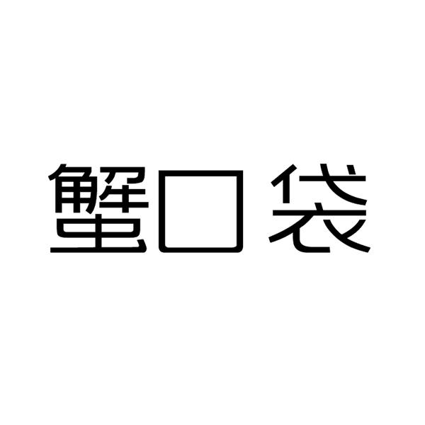 蟹口袋