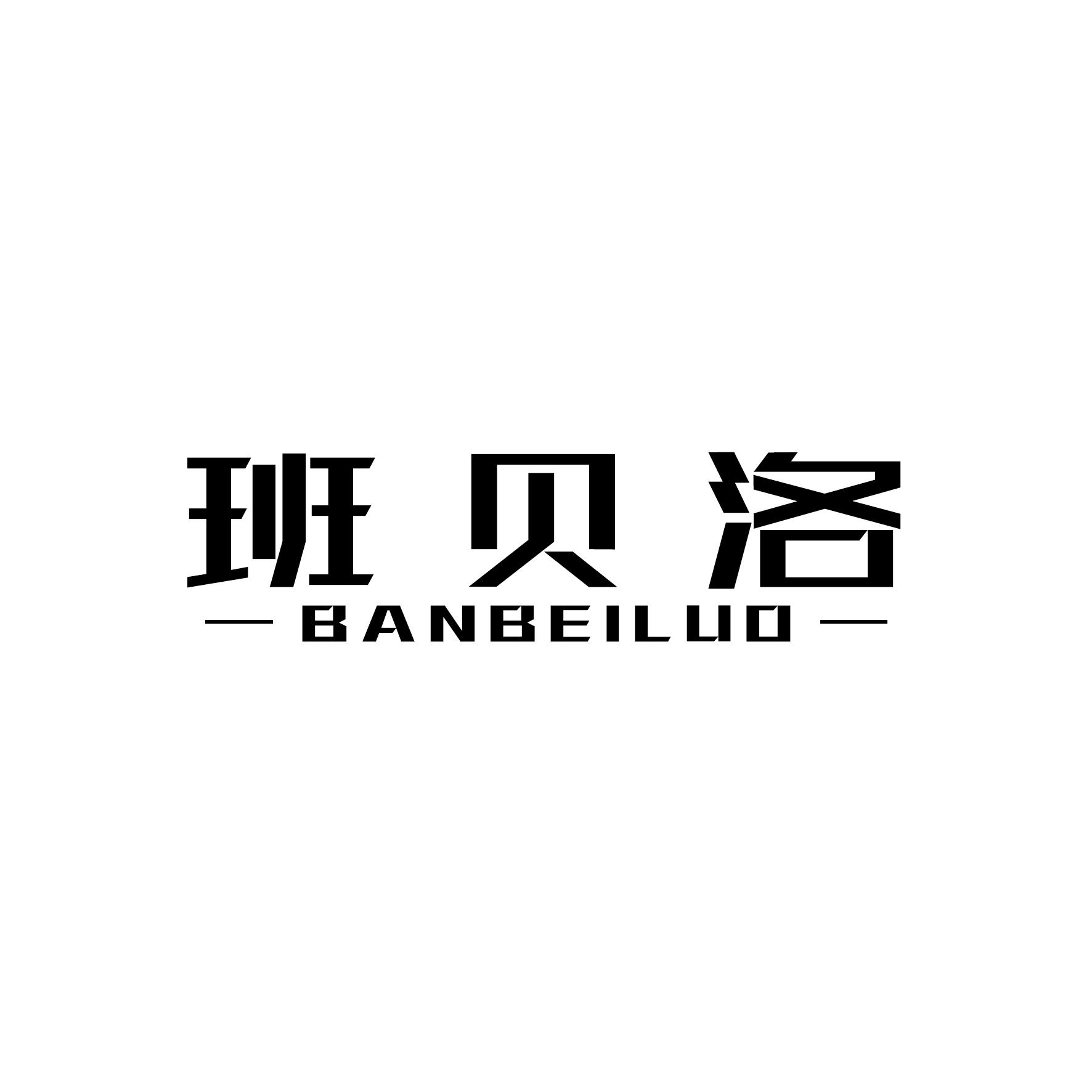 班贝洛