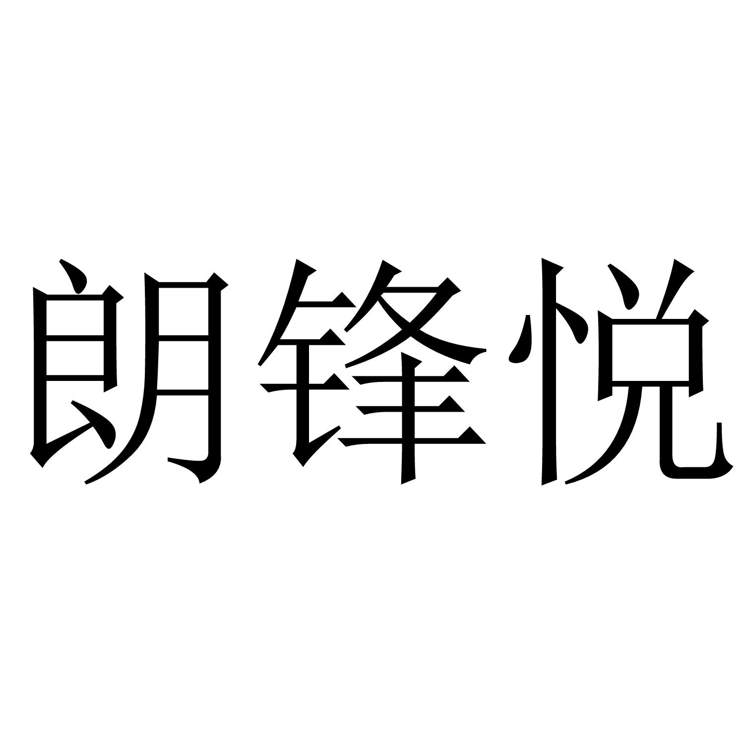朗锋悦