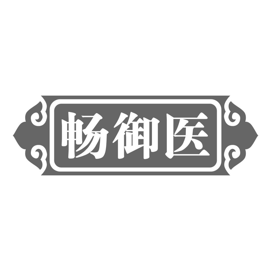 畅御医