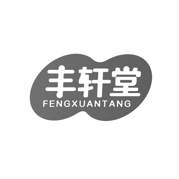 丰轩堂