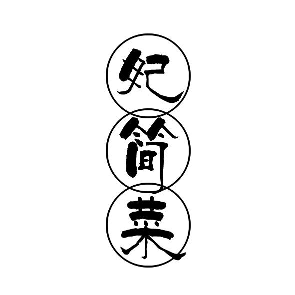 妃简菜