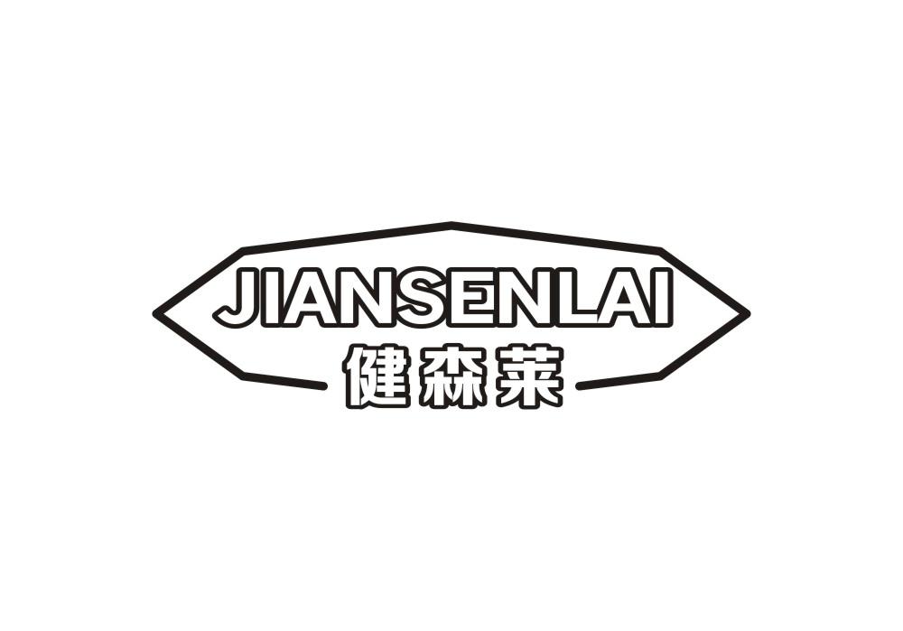 健森莱
