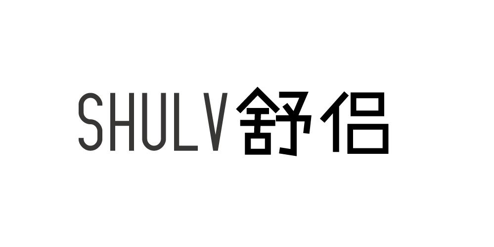 舒侣+SHULV