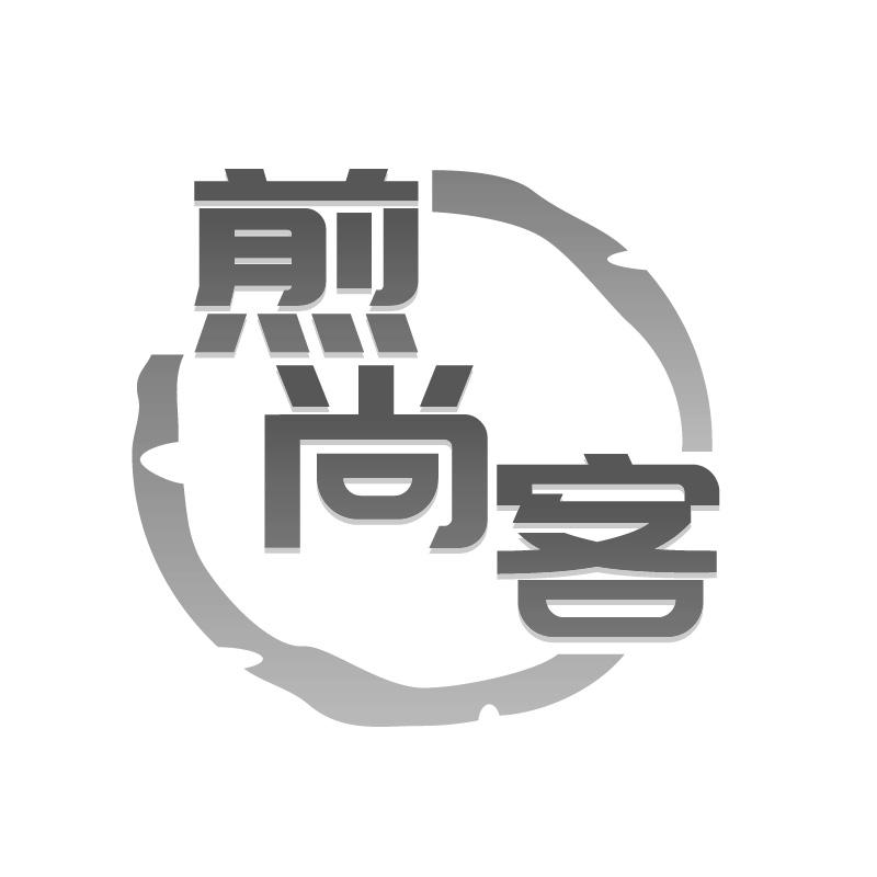 煎尚客