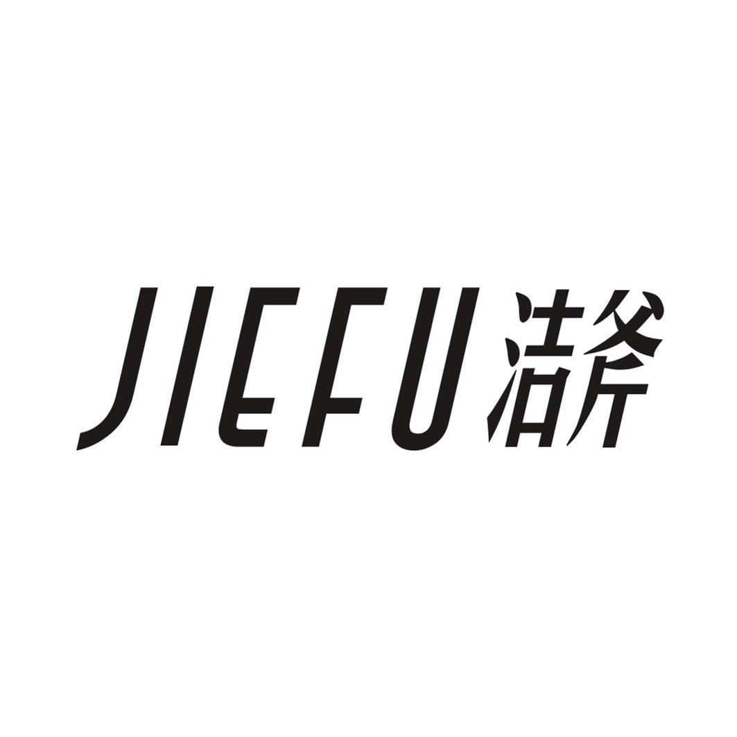 洁斧JIEFU