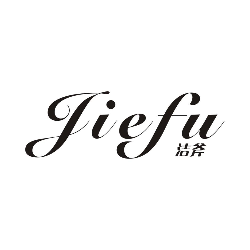 洁斧JIEFU