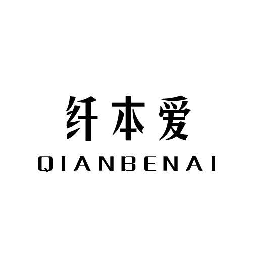 纤本爱