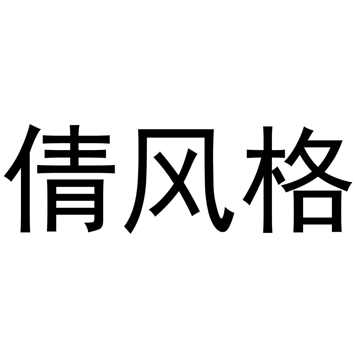 倩风格